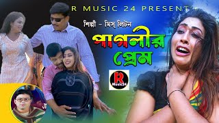 পাগলীর প্রেম  Paglir Prem  Miss Liton  New Song  R Music24 Official Music Video 2024 [upl. by Atiuqiram]