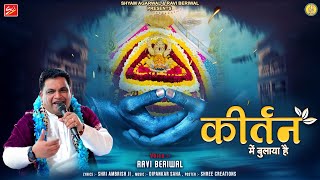 Kirtan Mei Bulaya Hai  Ravi Beriwal  Lastest Bhajan  Lyrical Video [upl. by Attenol]