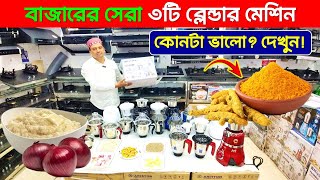 বাজারের সেরা ৩টি ব্লেন্ডার মেশিন🔥 Blender Price In Bangladesh  Blender Machine Price In Bangladesh [upl. by Ellerrehc]