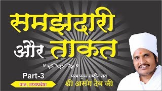 समझदारी ताकत से अधिक बलवान हैं Motivatinal Speech Sant Shri Asang Saheb Ji Maharaj Pat MP Part3 [upl. by Baldwin]