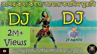 রসের কথা কইয়া আমায় কয়দিন ঘুরাবি DJ  Tui Roser Kotha Koiya Amay Koidin Ghurabi DJ Songjfagnik [upl. by Barthold]