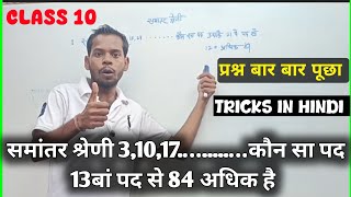 समांतर श्रेणी 3 10 17 कौन सा पद 13 पद से 84 अधिक है  Samantar Shreni ka question Bihar bor [upl. by Margarida]