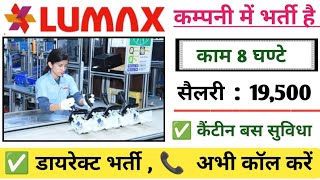 Lumax industries ltd । Lumax Company । Lumax Company Bawal । Bawal Company vacancy 2024 । iti job [upl. by Notsag]