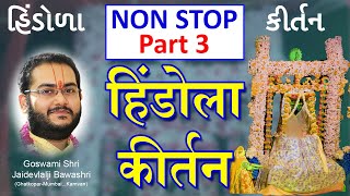 Non Stop 3 Pushtimarg Hindola Kirtan  Part 3  पुष्टिमार्ग हिंडोला कीर्तन  હિંડોળા ના પદ [upl. by Varhol]