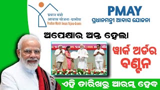 Pradhanmantri Awas Yojana Work Order 2023  PMAY Odisha House Sanction 2023  Odisha News [upl. by Enahc]