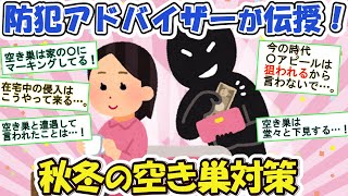 2ch掃除まとめ‼年末に向けて大切な空き巣対策はバッチリ？今の時代の空き巣対策をご紹介！【有益】片づけ断捨離ガルちゃん [upl. by Madel996]