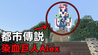 【都市傳說】實測 用這個種子碼進去會遇到超可怕的染血巨人Alex [upl. by Atteselrahc640]