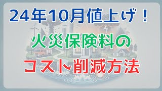 【火災保険値上げ対応】24年10月までに必ずやっておくべきこと [upl. by Yedok9]