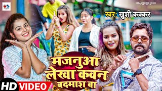 Video  मजनुआ लेखा कवन बदमाश बा l Khushi Kakkar l Majanwa Lekha Kawan Badmash Ba l Bhojouri Song [upl. by Ofella159]