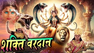 Shakti Vardan I Bhakti Full Movie माँ शक्ति ने दानवों को क्यों दिया महाविनाशक वरदान Tripuresh Bhakti [upl. by Sally710]