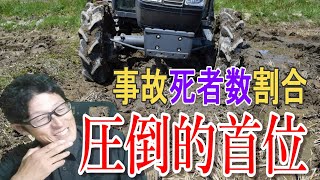 【対策急務】農業はとにかく危険！死亡率の高さは折り紙付き [upl. by Gustie]