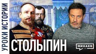 Столыпин  Реформы и служение Николаю II  Уроки истории  МИНАЕВ [upl. by Garvy]