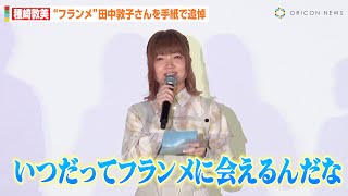 【葬送のフリーレン】種崎敦美、“フランメ”田中敦子さんを追悼 言葉を詰まらせ思いを語る「作品の中でずっと生きてる」 アニメ放送1周年記念『葬送のフリーレン』特別上映会 [upl. by Anaynek]