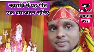 नवरात्रि में राजेश कुशवाहा की आवाज में देवी पचरा Rajesh kushwaha  Ka Devi pachara bhakti song [upl. by Philipa]