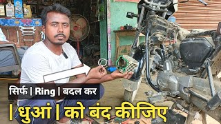 सिर्फ  Ring  बदलकर धुआं बंद कैसे करें  Bike Piston Ring Replacement Cost  Qasim auto Naraini [upl. by Raimundo]