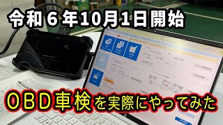 不明点の多いOBD車検を詳しく解説！GSCANの検査用スキャンツールを使いOBD検査をやってみた [upl. by Derick]