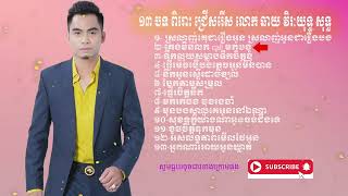 ១៣ បទ ពិរោះ ជ្រើសរើស លោក ឆាយ វិរៈយុទ្ធ សុទ្ធ ស្រលាញ់គេជារឿងអូន ស្រលាញ់អូនជារឿងបង គេងមិនលក់ call [upl. by Lundin]