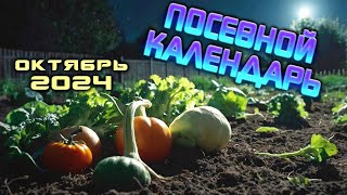 Агрогороскоп Октябрь 2024 Лунный посевной календарь для сада и огорода [upl. by Nonnah]