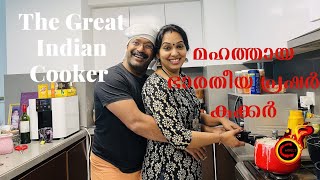 The Great Indian Cooker  മഹത്തായ ഭാരതീയ പ്രഷർ കുക്കർ  ഞങ്ങളുടെ അഭിപ്രായംBack to Dubai  VeenaampJan [upl. by Fitzhugh]