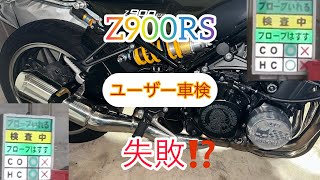 Z900RS ユーザー車検 構造変更 [upl. by Koziarz607]