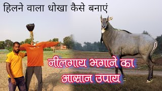 Neelgay Bhagane Ka Upaay  इस उपाय से नीलगाय क्या कोई भी जानवर नहीं आएंगे आपके खेत में । [upl. by Eux555]