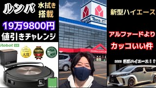 ルンバ値引き全国1位を目指せ！😆 [upl. by Linad731]