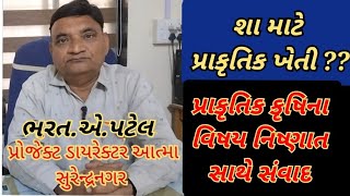 પ્રાકૃતિક ખેતી શા માટે  પ્રાકૃતિક ખેતી વિશે સવાંદ ikhedut પ્રાકૃતિકખેતી પ્રાકૃતિક ખેતી [upl. by Rida]