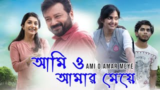 Best Bangla Movie Ami O Amar Meye  Jayaram  Devika Sanjay  Meera Jasmine  Naslen K Gafoor [upl. by Einnep]