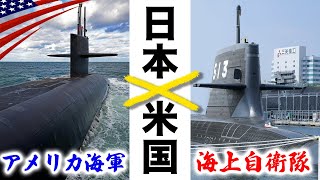 海自vs米海軍【潜水艦の比較】ディーゼルvs原子力最新たいげい型も登場 [upl. by Aicerg]