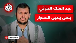 عاجل │ كلمة عبد الملك الحوثي زعيم جماعة أنصار الله اليمنية بشأن استشهاد يحيى السنوار [upl. by Alberik]