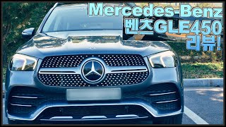 벤츠 GLE 450 Review 솔직하게 리뷰했습니다 화면으로 다 보임 MercedesBenz GLE BMW X5와 동급 벤츠 SUV 4K ♥ 오토소닉스 자동차 리뷰 [upl. by Amuh]