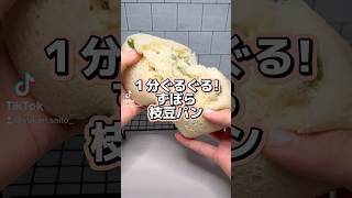 1分ぐるぐる！枝豆パン🍞 パン作り レシピ動画 簡単レシピ 時短レシピ おうちパン 枝豆 BOXパン [upl. by Anibur]