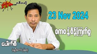 စကစ နဲ့ စိန်ကြက်စူ  23 Nov 2024 လှုပ်လှုပ်ရွရွ pouksi ပေါက်စီ revolution [upl. by Eneleh]