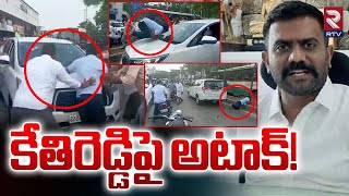 కేతిరెడ్డిపై అటాక్  Attack On Kethireddy Venkatarami Reddy  High Tension in Dharmavaram  RTV [upl. by Dare204]