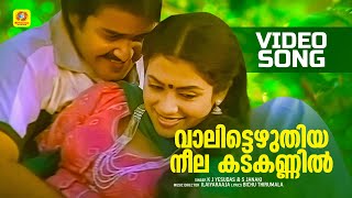 വാലിട്ടെഴുതിയ നീല കടക്കണ്ണിൽ  Vaalittezhuthiya Neela Kadakannil  Onnanu Nammal Movie Song [upl. by Clinton896]