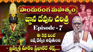 Panduranga Mahatyam in Telugu  పాండురంగ మహత్యం  Episode  7  Nukala Prabhakar Sharma MahaBhakthi [upl. by Aisha]