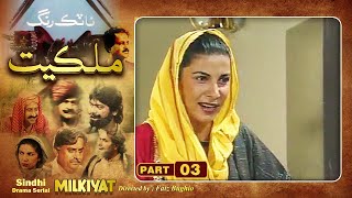 Ptv Sindhi Drama Serial quot MILKIYAT quot  HD   PART 03  Artistic Sindh [upl. by Ximenes]