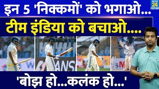 Team India ने इन 5 बोझ और कलंक को हटाओ  अब तो टीम इंडिया को बचाओ  IND VS NZ  IND VS AUS  Rohit [upl. by Sowell]