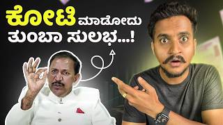 Invest ಮಾಡಿ ಒಂದು ಕೋಟಿ ಮಾಡೋದು ಹೇಗೆ  How to make First one crore in Kannada [upl. by Handler]