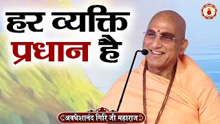 हर व्यक्ति प्रधान है  Avdheshanand Giri Ji Maharaj Sanatan Vachan  Pravachan [upl. by Ssenav47]