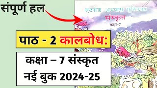 द्वितीयः पाठः कालबोधः एट ग्रेड अभ्यास पुस्तिका कक्षा 7 संस्कृत  class 8 sanskrit paath 2 kalbodh [upl. by Morville828]