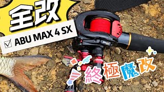 路亞ABU MAX 4 SX 全改 淡水魚 香港釣魚 路亞 lure fishing 放生 休閒 topwater 香港水塘 水塘 hkfishing fishin [upl. by Banquer983]