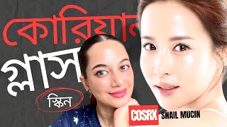 কোরিয়ান গ্লাস স্কিন সিক্রেট॥COSRX Snail Mucin Essence amp Cream Bangla Review [upl. by Coben504]