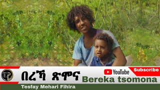 Eritrean music Bereka tsomona Tesfay Mehari Fihira በረኻ ጽሞና ተስፋይ መሓሪ ፍሒራ [upl. by Anada]