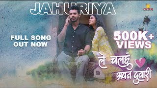 Jahuriya CG Full Song  Le Chalhu Apan Duari  Pooja SharmaSheel verma  Monika VermaampToshant Kumar [upl. by Einnij234]