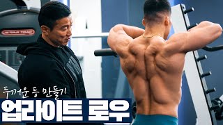 어깨와 등을 더 두껍게 입체적으로 강경원 추천 운동  업라이트 로우 [upl. by Aimas]