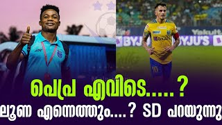 പെപ്ര എവിടെ ലൂണ എന്നെത്തും SD പറയുന്നു  Kerala Blasters FC [upl. by Boone68]