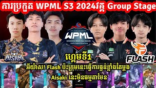 ហ្គេមទី1 Flash KH Vs Aisaki eSportsការប្រកួត WPML S3 2024វគ្គ Group Stage  MLBB I MVPSTUDIO [upl. by Lebama]