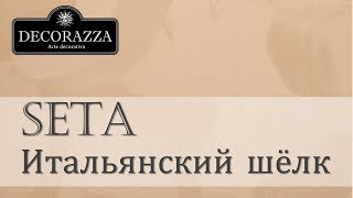 Decorazza Seta quotИтальянский шёлкquot Декоративная перламутровая краска [upl. by Juni]