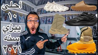 أحلى ١٠ حذاء ييزي شوز سنه ٢٠٢١  Top 10 Yeezy 2021 [upl. by Dom]